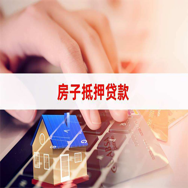 连城按揭房抵押贷款的放款速度？